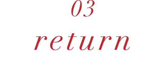 返却